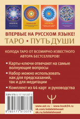 Таро Путь Души. Ответы Вселенной на ваши вопросы - Фото 1