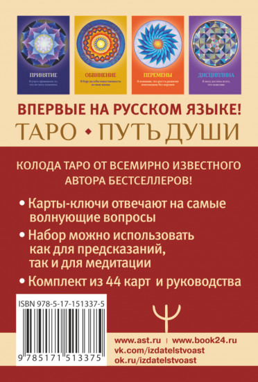 Таро Путь Души