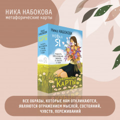 Новая Я. Метафорические карты. Радость, вдохновение, любовь и забота о себе - Фото 2