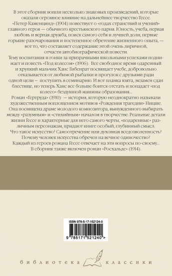 Петер Каменцинд. Под колесом