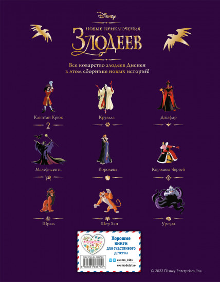 Новые приключения злодеев