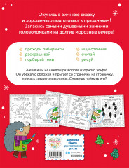 Снежные игры с шерстяными носочками и карандашами. Очень уютная книга головоломок - Фото 1