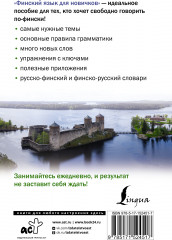 Финский язык для новичков - Фото 1