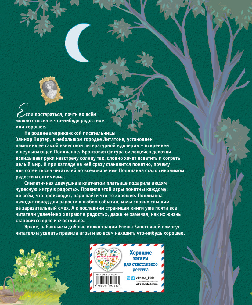 Поллианна | Золотая полка мировой литературы | Фото 1