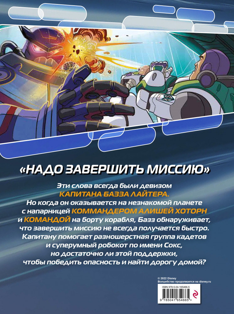 Базз Лайтер. Графический роман | Disney. Детские графические романы | Фото 1