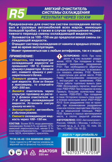 Очиститель системы охлаждения