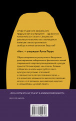 Темная сторона сексуальной революции. Переосмысление эпохи эротической свободы - Фото 1