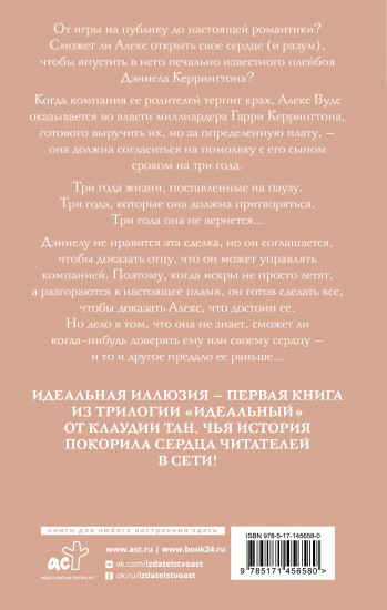 Идеальная иллюзия