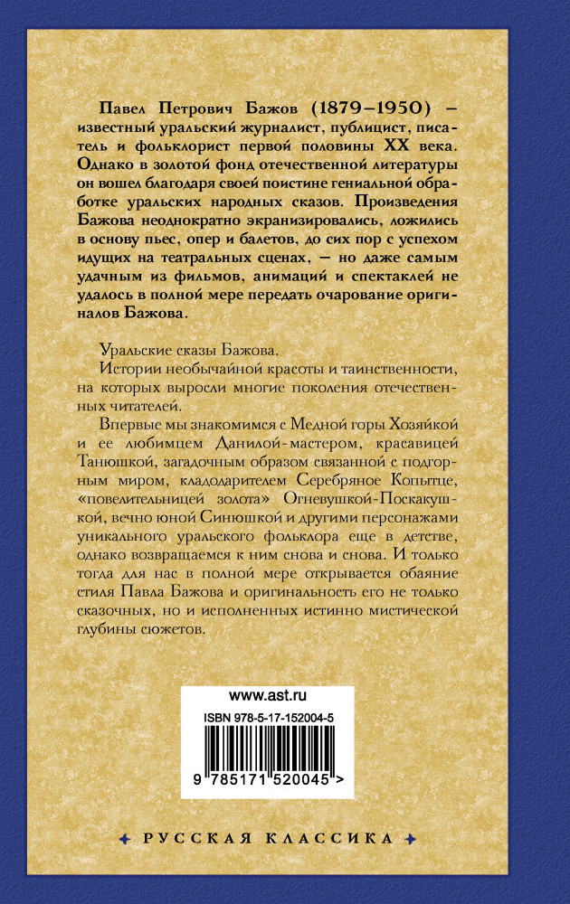 Малахитовая шкатулка | Русская классика | Фото 1