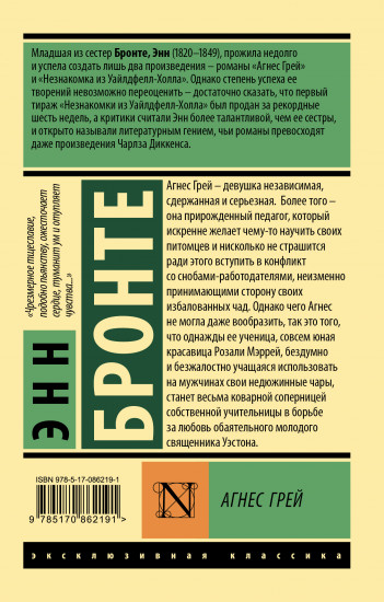 Агнес Грей