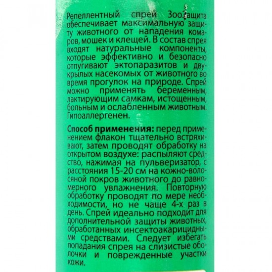 Спрей «ЗооЗащита» от комаров, мошек и клещей, 150 мл
