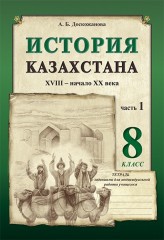 Рабочая тетрадь. История Казахстана. XVIII – начало XX века (в 3-х частях). 8 класс - Фото 3