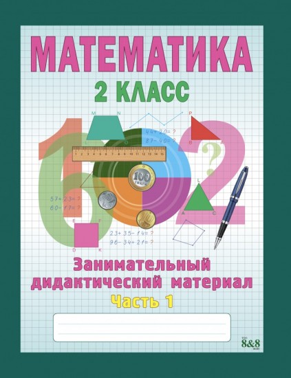 Занимательный дидактический материал. Математика (в 2-х частях). 2 класс