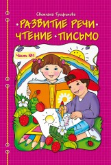 Развитие речи. Чтение. Письмо (в 2-х частях) - Фото 1