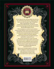 На страже Отечества. Уголовный розыск Российской империи - Фото 1