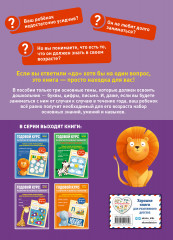 Годовой курс развития основных навыков: для детей 5-6 лет - Фото 1