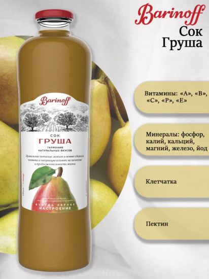 Сок с мякотью «Груша»