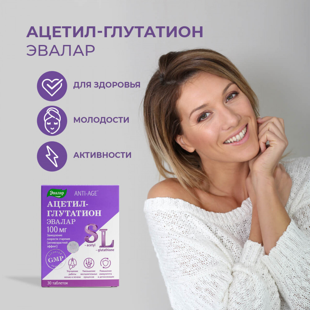 Таблетки «Ацетил-глутатион» — Эвалар