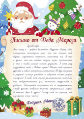 Письмо от Деда Мороза. Выпуск 1 - Фото 4