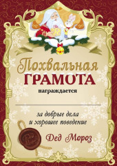 Письмо от Деда Мороза. Выпуск 4 - Фото 4