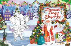 Письмо Деду Морозу - Фото 1