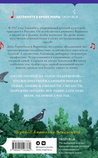 Песнь песней на улице Палермской