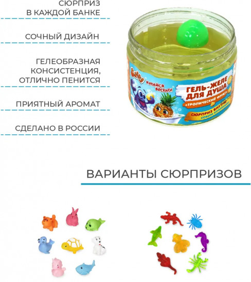 Гель-желе для душа детский с сюрпризом