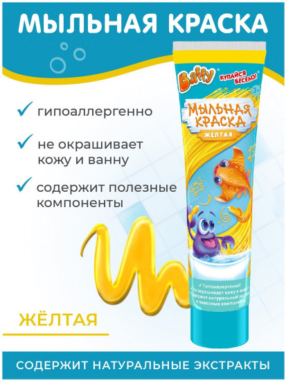 Краска мыльная детская жёлтая