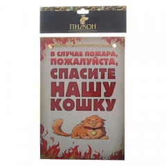 Табличка на дверь, ворота, будку «В случае пожара спасите нашу кошку» - Фото 1