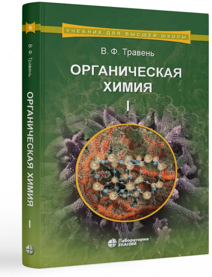 Органическая химия. Том 1-3