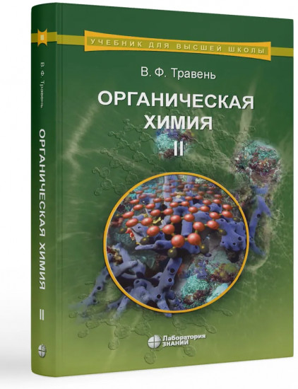 Органическая химия. Том 1-3