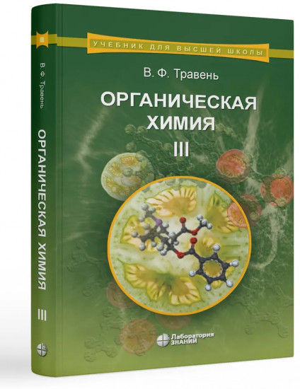 Органическая химия. Том 1-3
