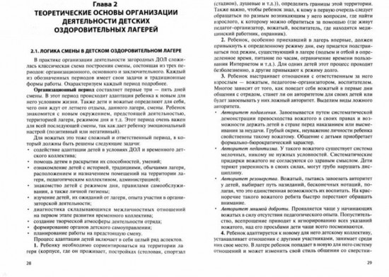 Педагогика детского оздоровительного лагеря