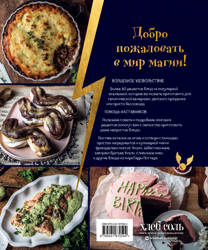 Кулинарная школа для поттероманов. 60 рецептов и полезные советы для любителей волшебства и магии | Кулинария. Книги по культовым вселенным. От игр до сериалов | Фото 1