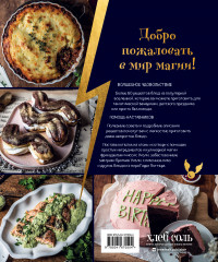 Кулинарная школа для поттероманов. 60 рецептов и полезные советы для любителей волшебства и магии - Фото 1