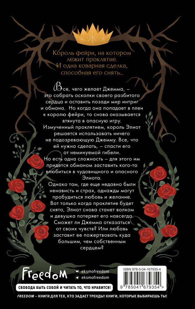 Проклятие короля-оборотня | Young Adult. Связанные узами с фейри | Фото 1