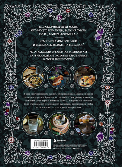 Ведьмак. Неофициальная кулинарная книга