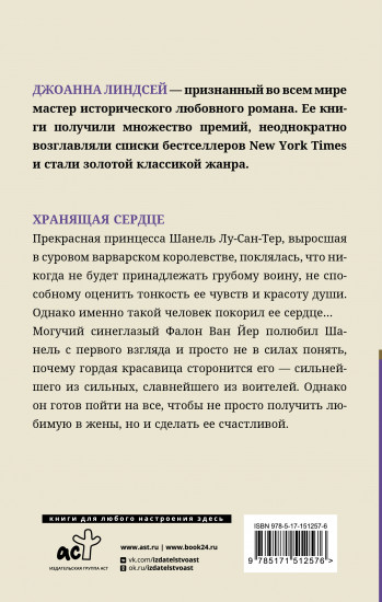 Хранящая сердце