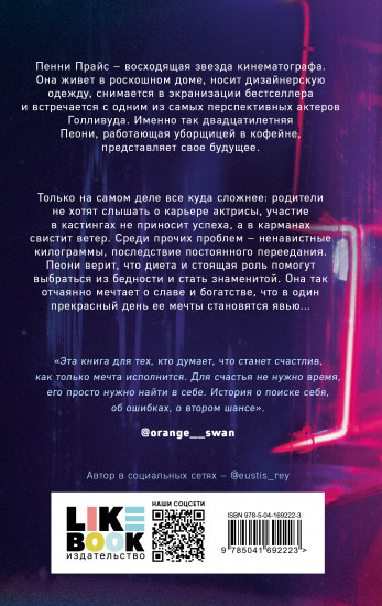 Параллельная вселенная Пеони Прайс
