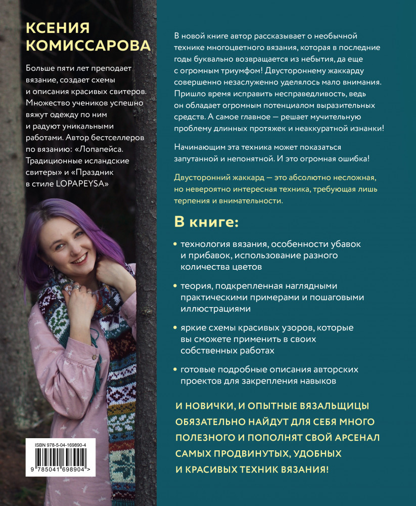 Две стороны цвета. Двустороннее вязание на спицах. Узоры, техника, проекты | Популярная энциклопедия современного рукоделия | Фото 1