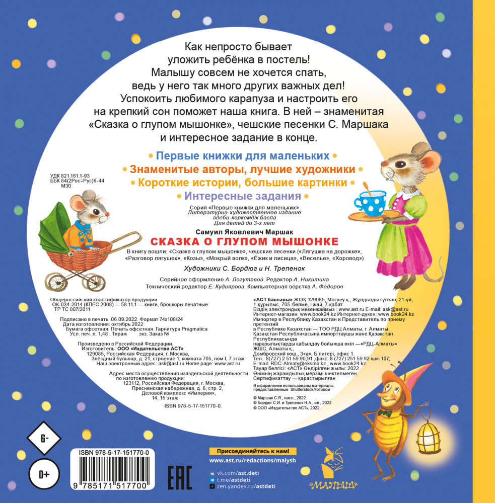 Сказка о глупом мышонке | Первые книжки для маленьких | Фото 1