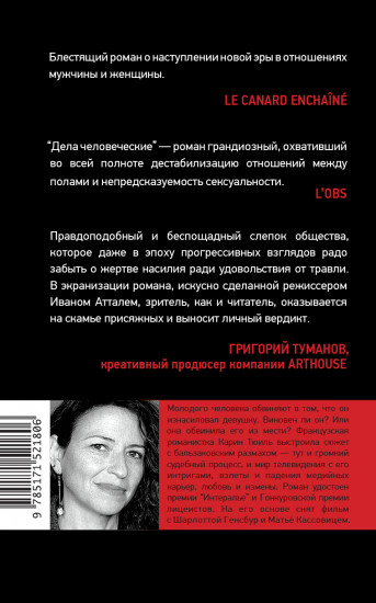 Дела человеческие