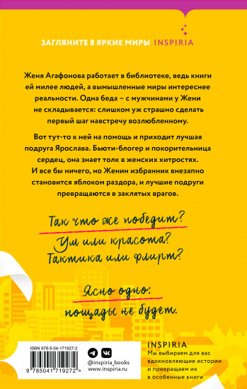 Флирт на поражение