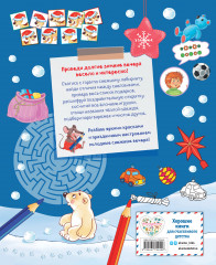 Самая зимняя книга игр - Фото 1