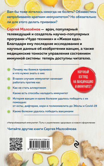 Непробиваемый иммунитет