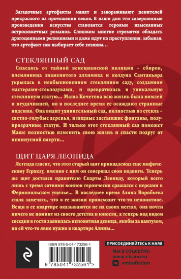 Стеклянный сад. Щит царя Леонида