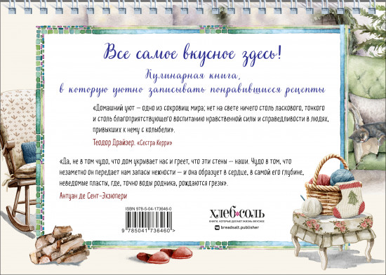 Уютная книга для записи рецептов