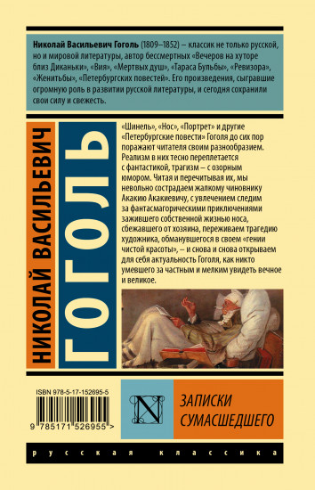 Записки сумасшедшего