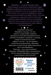 Мирабель. Необычная подружка - Фото 1