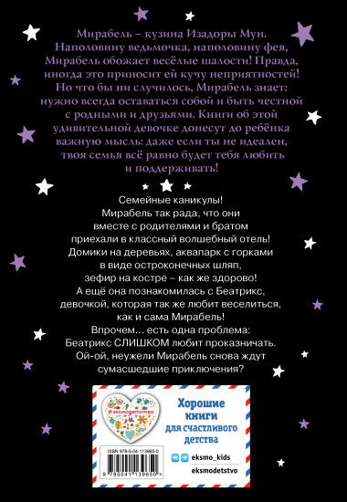 Мирабель. Необычная подружка